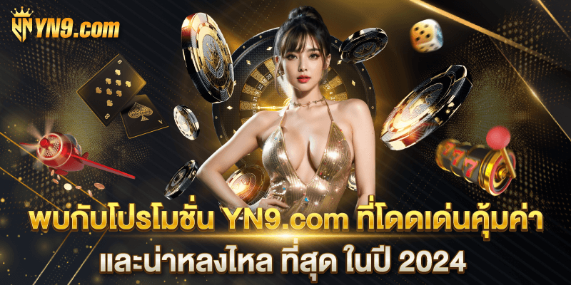 โปรโมชั่นที่น่าสนใจของ YN9